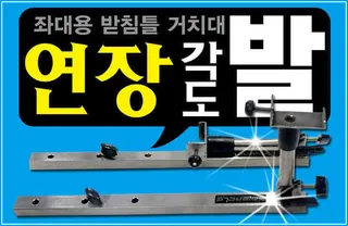좌대용 연장 각도발 출시