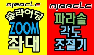 슬라이딩ZOOM좌대&멀티 파라솔 각도기 출시!!