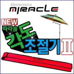NEW 파라솔 각도조절기ll 출시