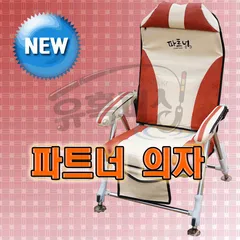 유혹피싱의 야심작 " 파트너의자" 출시