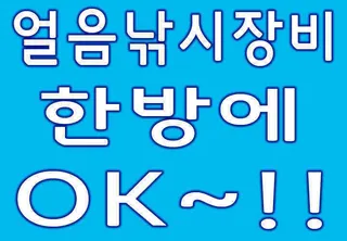 얼음낚시 장비 한방에 OK~!!