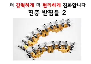 업그레이드된 진풍 받침틀