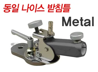 ★동일레저★신형 메탈받침틀 출시!!