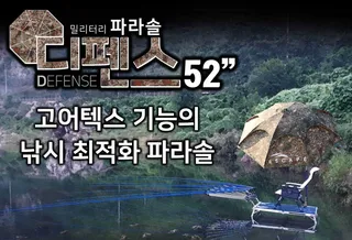 ● 밀리터리 고어텍스 기능 파라솔 ●