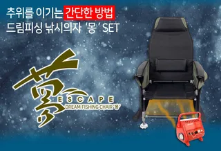 ●추운계절 낚시의자 夢(몽)세트 ●