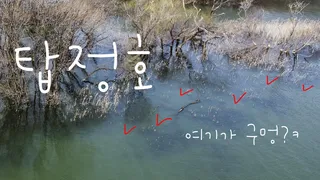 탑정호 보트낚시:)