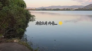 춘천 의암호의 가을낚시