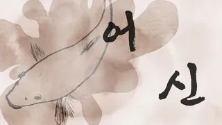 어신(魚神) 조우회의 2월달 정기 출조