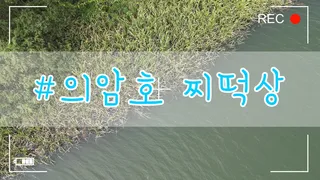 #의암호 찌떡상 드디어 가을이 되었습니다^^