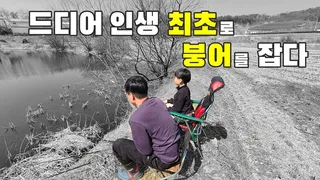 은파 ...★ (드디어 인생최초로 붕어를 만나다.....)