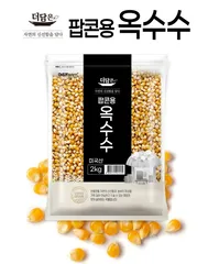 팝콘용 옥수수를 사용 해 보세요....