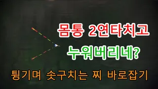 튕기며 위로 솟구치는 찌 튜닝했더니 확달라졌어요 몸통찍고 누워버리네