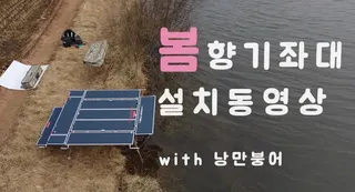 봄향기좌대 설치영상 입니다