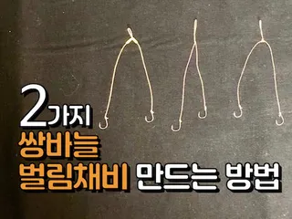 쌍바늘 벌림채비 만드는 방법 2가지