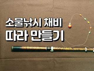 소물낚시 채비 따라 만들기