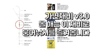 가변채비 v3.0 올 해는 이 채비로