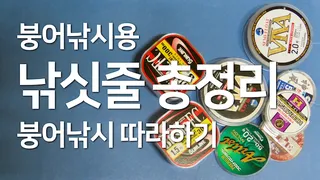 낚싯줄의 종류와 특성(초급 입문용)