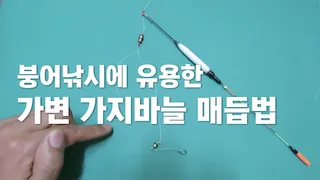 가변매듭(유동 가지바늘 매듭법)