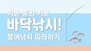 바닥 찌올림 낚시 기본원리(초급 입문자용, 고수 패스)