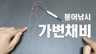 가변채비(가변매듭 활용편)