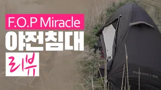 FOP 미라클 야전침대 리뷰