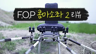 FOP 콤마소좌2 리뷰