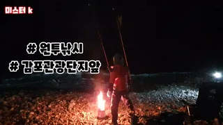 #원투낚시 #감포관광단지앞