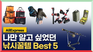 나만 알려했던 낚시용품 베스트5