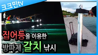 갈치낚시/ 풀치 / 황포방파제