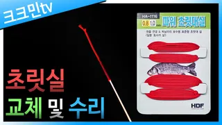 초릿실 교체 영상입니다