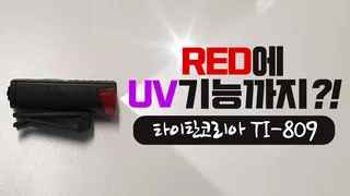 RED에 UV기능까지/타이탄코리아 TI-809 캡라이트 리뷰