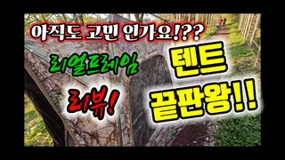 리얼프레임 전투텐트&파라솔 리뷰영상