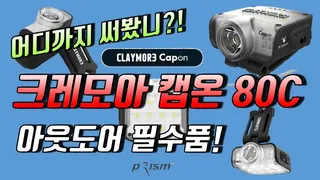 크레모아 캡온 라이트 80C 리뷰 / 캡라이트 / 낚시용 캡라이트 추천 / 캠핑 낚시 필수품