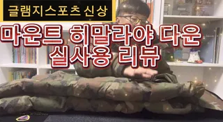 글램지스포츠 신형마운트 히말라야 다운 실사용 리뷰 #fishing #붕어낚시 #신형마운트히말라야다운#글램지스포츠