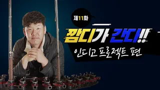 깜디가 간다 제11화 인디고프로젝트 방문기