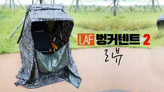 LAF 벙커텐트2 리뷰