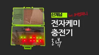 JH 전자케미충전기 리뷰