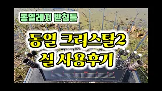 동일레져 크리스탈2 받침틀 실 사용후기