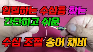 간단하고 쉬운 수심조절 송어낚시 바늘 채비