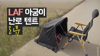 LAF 아궁이 난로텐트 리뷰