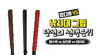 낚시대 그립 당신의 선택은열수축vs실리콘vs테이핑