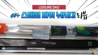 64+ 스페셜 파워 낚시대 리뷰