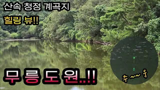 던지면 나온다는 계곡지