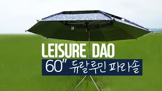 레져다오 60인치 듀랄루민 파라솔 리뷰