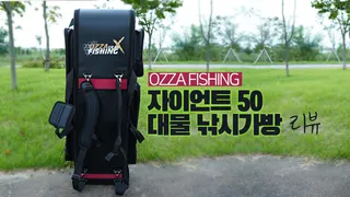 오짜피싱 자이언트50 대물가방 리뷰