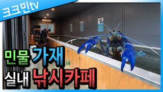 새우 & 가재 실내낚시터 / 낚시카페