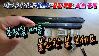 초릿실 원줄 불안해서 보강 그만