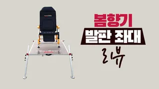 봄향기 발판좌대 리뷰