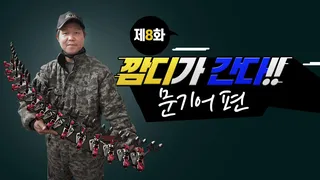 깜디가 간다 제8화 문기어 방문기