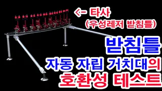 받침틀을 자동 자립 받침틀로 사용하는 받침틀 거치대 설명입니다
